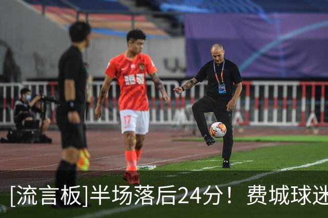[流言板]半场落后24分！费城球迷主场揭幕战开始嘘半场表演者